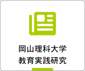 岡山理科大学教育実践研究